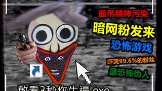 伪人从暗网发来精神污染游戏，导致99.6%粉丝遭到生命威胁！