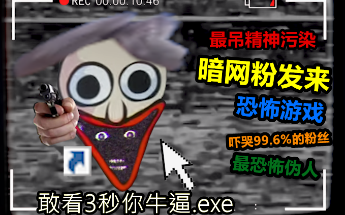 伪人从暗网发来精神污染游戏，导致99.6%粉丝遭到生命威胁！