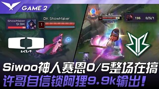 DK vs BRO Siwoo神人赛恩0/5整场在搞！许哥自信锁阿狸9.9k输出！ Game 2 | Play-In | 2025 LCK季后赛