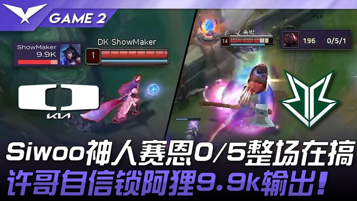 DK vs BRO: Siwoo, the god-level Sion, had a disastrous game with 0/5! Brother Xu confidently picks A