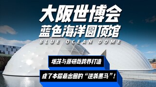 Triển lãm thế giới Osaka gây tranh cãi, giọt "nước" này đẹp đến mức trở thành chủ đề nóng?
