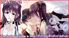[อ่านมังงะ] The Brother's Honey is Back! ฮันนี่ของพี่กลับมาแล้วค่ะ Ep 141 - 143