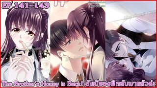 [อ่านมังงะ] The Brother's Honey is Back! ฮันนี่ของพี่กลับมาแล้วค่ะ Ep 141 - 143