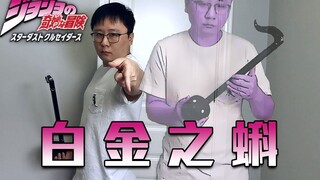 【电音蝌蚪】JOJO的奇妙冒险 白金之星处刑曲（最难的part只好让替身来演奏了）