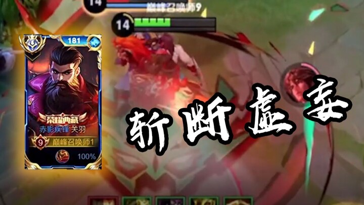 这才是国服关羽的细节，回首望月，斩断虚妄【高燃集锦99期】