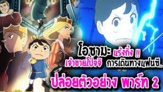 [ข่าวสาร] : โอซามะ แรงกิ้ง |💖อันดับ พระราชา💖|ประกาศปล่อย พาร์ท 2 พร้อมตัวอย่าง !!|