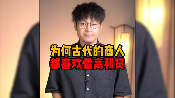 Tại sao thương nhân thời cổ đại đều thích vay tiền lãi suất cao?