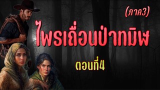 ไพรเถื่อนป่าทมิฬ ภาค3 : ตอนที่4