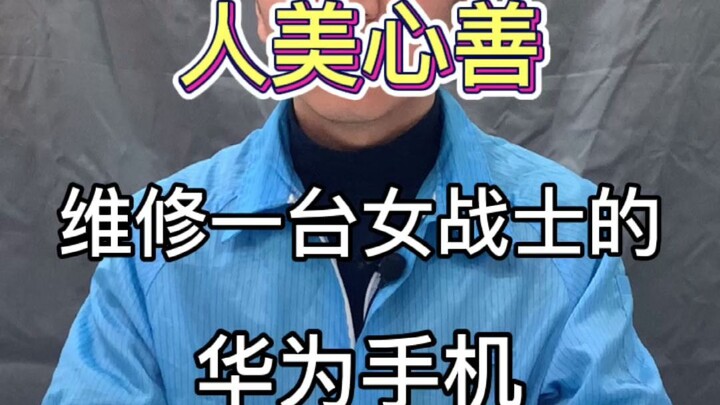 جميلة القلب وطيبة النفس: إصلاح هاتف هواوي لمحاربة شابة