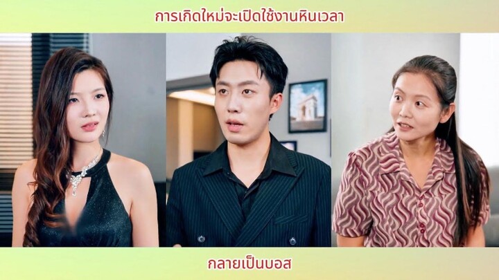 การเกิดใหม่จะเปิดใช้งานหินเวลา กลายเป็นบอส