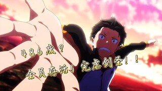 【RemRem】486废？全员存活！完虐剑圣！！