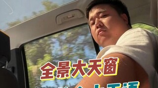全景大玻璃，一整个大无语啊!