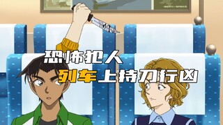 In "Detective Conan", the criminal committed crimes on the train, and the super butler bravely rescu