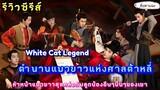 [รีวิวซีรีส์จีนย้อนยุคมาใหม่] เรื่อง  White Cat Legend​ ตำนานแมวขาวแห่งศาลต้าหลี่|ติ่งตาแฉะ