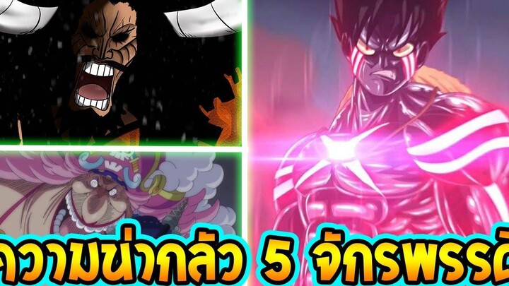 วันพีช ความน่ากลัวของ 5 จักรพรรดิในวันพีซ - OverReview