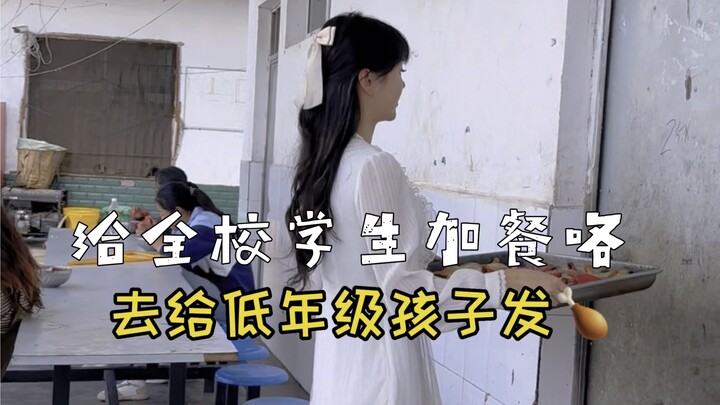 一直想给孩子们加餐 因为在山里没车采购不方便今天特^意坐车去县城买到了孩子们爱吃的大鸡腿 看见他们吃的那么香 真的感觉一切都是值得的 孩子们懂事的让人心疼