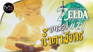 บทสรุปน้ำตามังกร : พากษ์ไทย 27 Zelda: Tears of the Kingdom