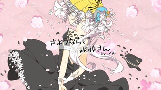 【翻唱/PV付】さようなら、花泥棒さん / 再见了、偷花人【神楽めあ】