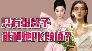 只有她们两个能pk颜值？