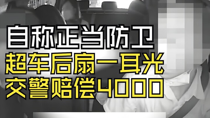 تكرار إيقاف السيارات والادعاء بالدفاع الشرعي، ثم تجاوز السيارة وصفع السائق، ودفع تعويض قدره 4000.