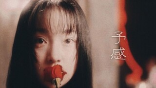 【周迅】【台词影视混剪】【举世无双的灵气】予感