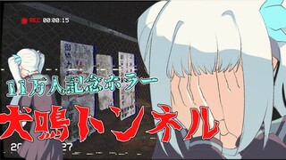 【เกมสยองขวัญฉลอง 110,000 คน】หืม...? อุโมงค์เสียงสุนัขเห่า....?【Kagura Mea】【ตัดต่อ】