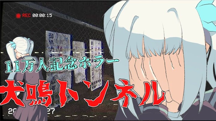 【11万人纪念恐怖游戏】哈...?犬鸣隧道....?【神楽めあ】【剪辑】