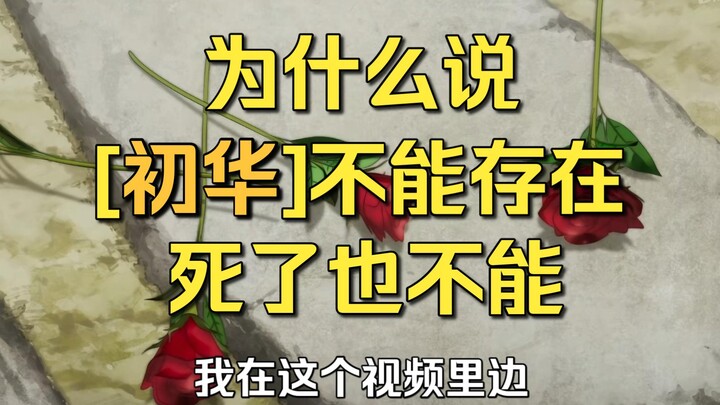 【Mujica】为什么说[初华]不能存在 死了也不能