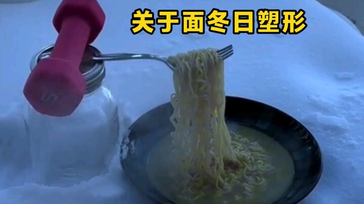 零下30度的寒冷，到底多久能让面塑形？