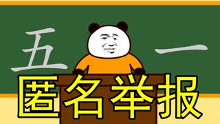 【沙雕动画】学生举报五一不放假