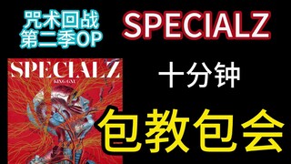 【日语歌教学】SPECIALZ 咒术回战涉谷篇op十分钟速通！