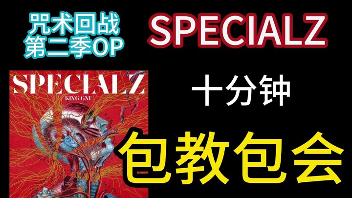 【日语歌教学】SPECIALZ 咒术回战涉谷篇op十分钟速通！