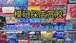 【模玩探店赏胶】这是我见过最会摆pose的高达模型实体店！成都的小伙伴记得去看看哦！喜欢视频的话记得一键三连谢谢大家！