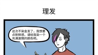【非人哉】真正的帅哥经受得住各种发型的考验