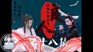 [羡忘/双洁]良人第十八集