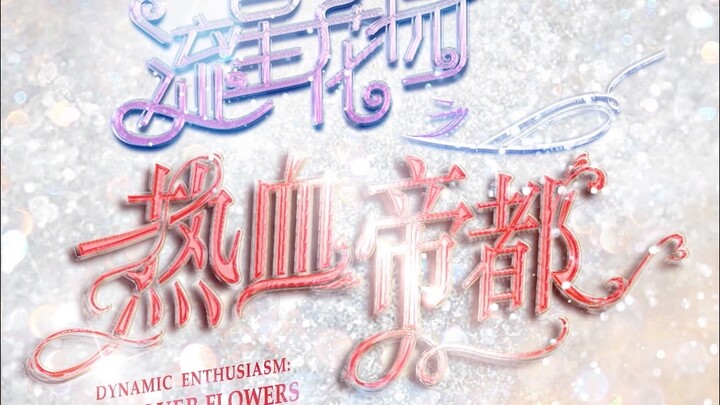 【عائلة TF】 الحلقة الرابعة من «حديقة الشهب: العاصمة الملتهبة»: «الشجعان لا يذرفون الدموع»