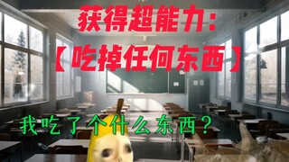 你的超能力：吃掉任何东西？