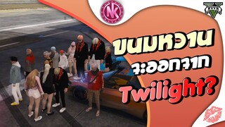 ขนมหวานจะออกจาก Twilight? | GTA V - SD [EP.261]