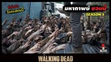สปอยซีรีย์ ล่าสยองกองทัพผีดิบซีซั่น5 EP. 5-6 l การสูญเสีย l The Walking Dead Season5
