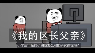 《我的区长父亲》