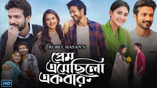 Prem Esechilo Akbar (প্রেম এসেছিলো একবার নাটক) Natok Review & Facts | Yash Rohan, Totini