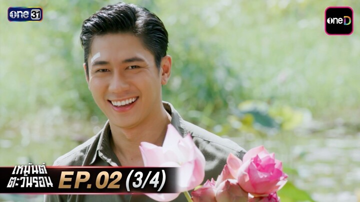 เหมันต์ตะวันรอน EP.2  (3/4)