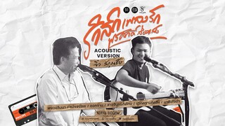 รำลึกเพลงรัก พรศักดิ์ ส่องแสง - จิ๋ว สกุณชัย Acoustic Version