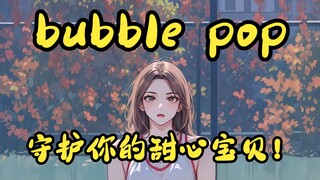 ❤夏日动感小甜心❤，bubble pop（AI版）| 舞蹈 | 一只小仙若 | 泫雅 | 韩舞 | 新模型测试