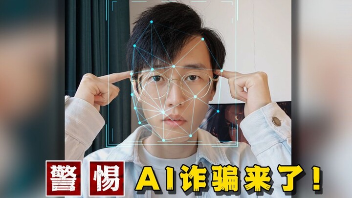 ระวังไว้! กลโกง AI มาแล้ว!