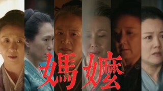 【妈嬷 | 推心置腹】如母如姊，披肝沥胆，犯我家主者，虽远必诛！