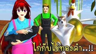 ไก่กับไข่ทองคำ 🐔🥚 SAKURA SCHOOL SIMULATOR