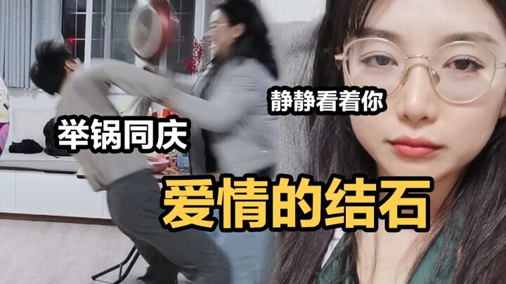 别人都是爱情的结晶，而我是爱情的结石