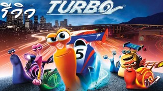 ACL-รีวิว Turbo (2016) เทอร์โบ