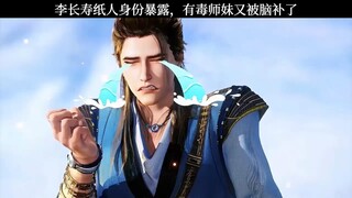 李长寿纸人身份暴露，有毒师妹又被脑补了！师兄啊师兄